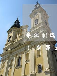 非法制造、出售非法制造的發(fā)票罪立案標(biāo)準(zhǔn)_2021非法制造、出售非法制造的發(fā)票罪量刑標(biāo)準(zhǔn)和認(rèn)定構(gòu)成要件